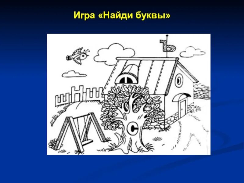 Игра Найди букву. Найди спрятавшиеся буквы. Испорченные буквы. Буквенный Гнозис для дошкольников. Игры искать буквы