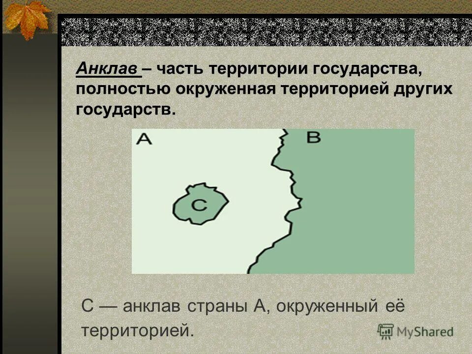 Страны полностью окруженная другой страной. Страны анклавы. Анклав примеры. Анклав примеры стран. Анклав это в географии.