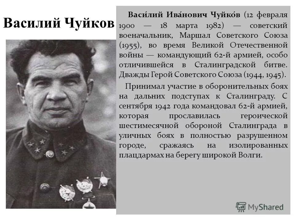 Биография чуйкова василия ивановича. Биография чуйкова василия ивановича. Биография чуйкова василия ивановича. Маршал советского союза. Биография чуйкова василия ивановича.