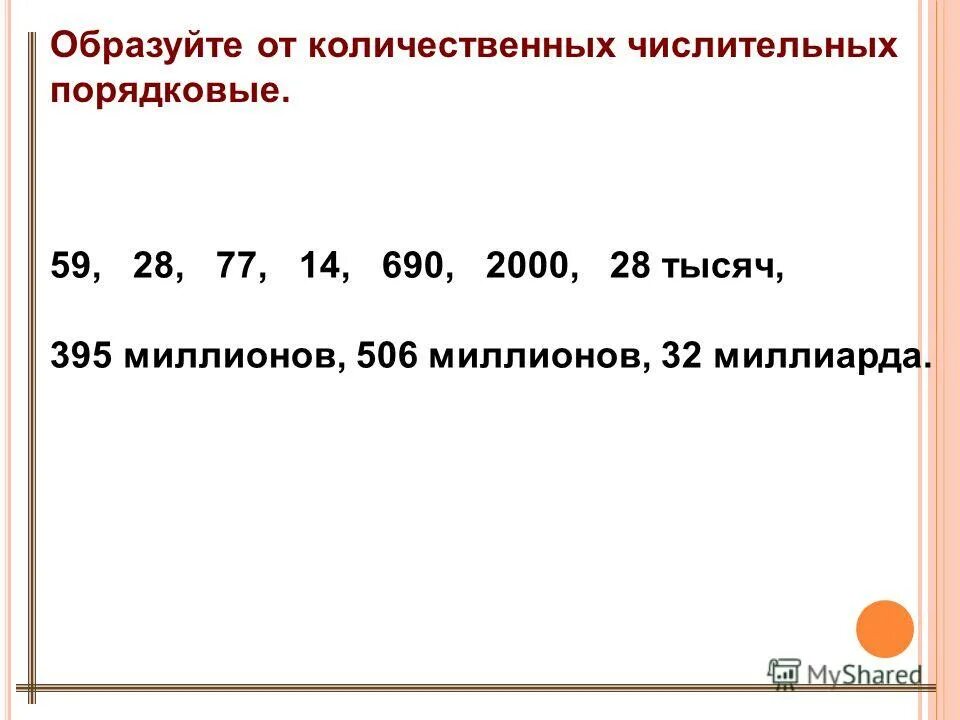 Образуйте от количественных числительных порядковые затем запишите. Образуйте от количественных числительных порядковые (52. Количественное числительное таблица. Порядковые числительные в русском языке. Образуйте от количественных числительных порядковые затем запишите.