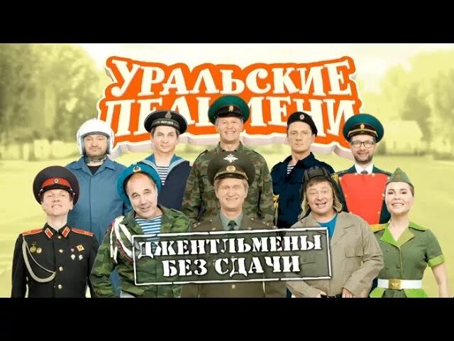 Тэрон эджертон kingsman: секретная служб. Уральские пельмени джентльмены без сдачи. Шляпа джентльмена. Джентльмены гай ричи журналист. Клуб джентльменов.