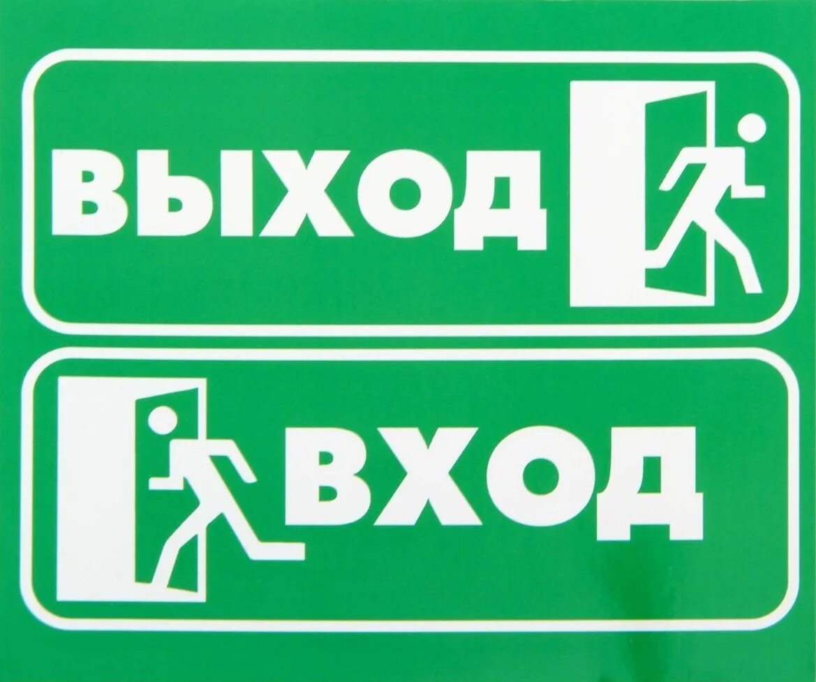 Табличка "выход". Знак вход выход. NF,KBX RF DS[Jl. Табличка вход. Войти выйти группа