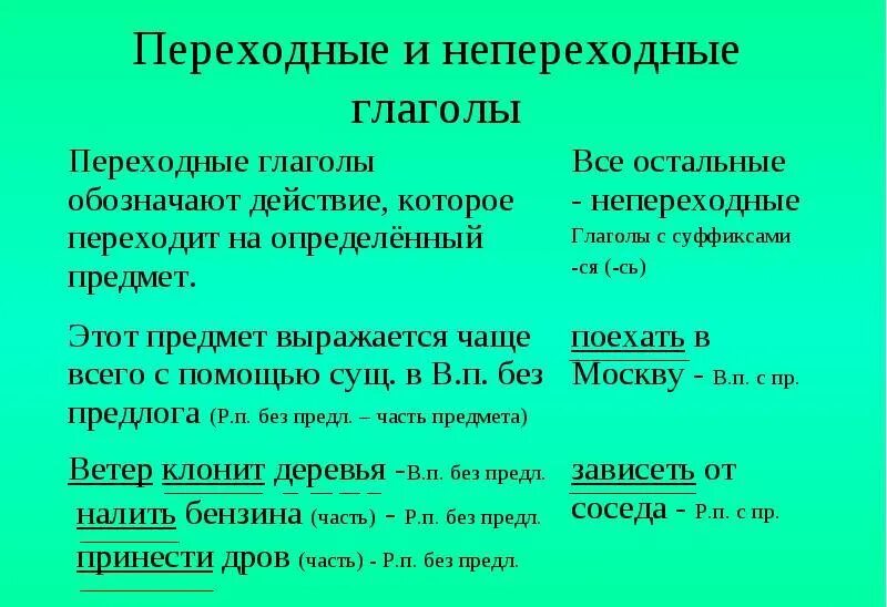 2 3 примера непереходных глаголов. Признаки непереходных глаголов. Переходный и непереходный глагол примеры. Переходные глаголы в русском языке 6. Переходные и непереходные глаголы в русском языке правило.