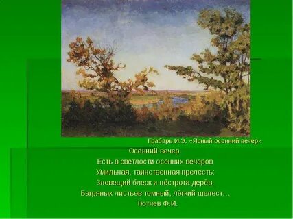 Осенний вечер сочинение 6 класс