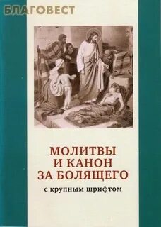 Канон за болящего слушать