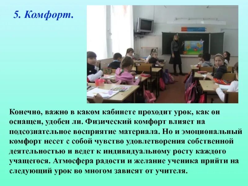 Комфорт на уроке. Психологическая комфортность. Физический комфорт психология. Физический комфорт. Физический комфорт.