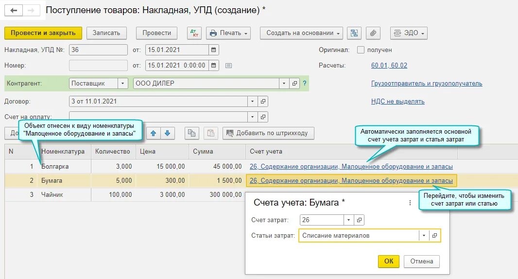 63 счет проводки. Учет малоценного оборудования и запасов в 1с. Выбытие малоценного оборудования и запасов в 1с. Счет учета номенклатуры 10. Поступление малоценного оборудования в 1 с.