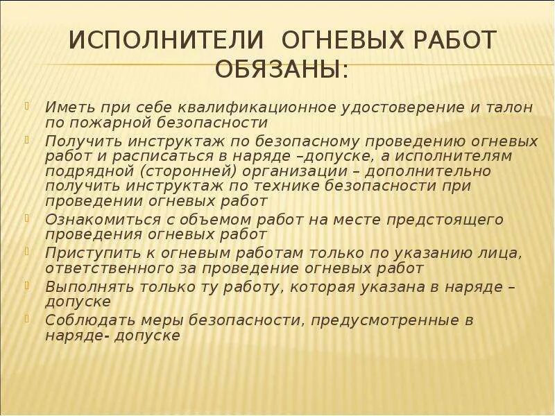 Огневые работы время работы. Обязанности исполнителей огневых работ. Огневые работы. Мероприятия при проведении огневых работ. Требования к исполнителям огневых работ.