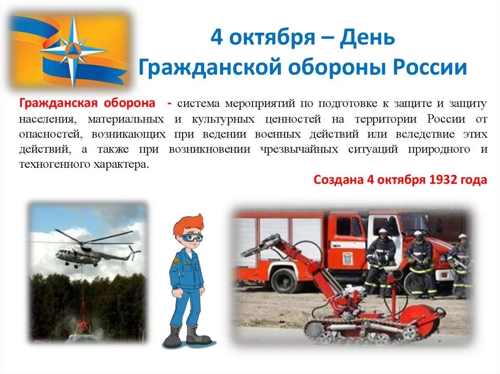 День со 2 го. День гражданской обороны 4 октября. 4 октября день гражданской обороны презентация. день го классный час. презентация гражданская оборона для детей.