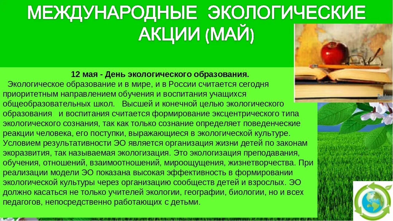 Сообщение об одном международном экологическом дне