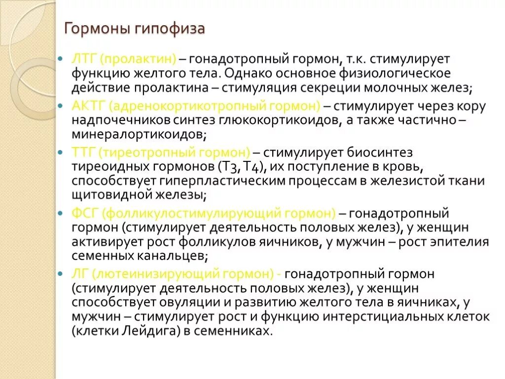 Гормон гипофиза стимулирует. Липотропный гормон функции. Гонадотропные гормоны ги. Гонадотропный гормон гипо. Гландотропные гормоны гипофиза.