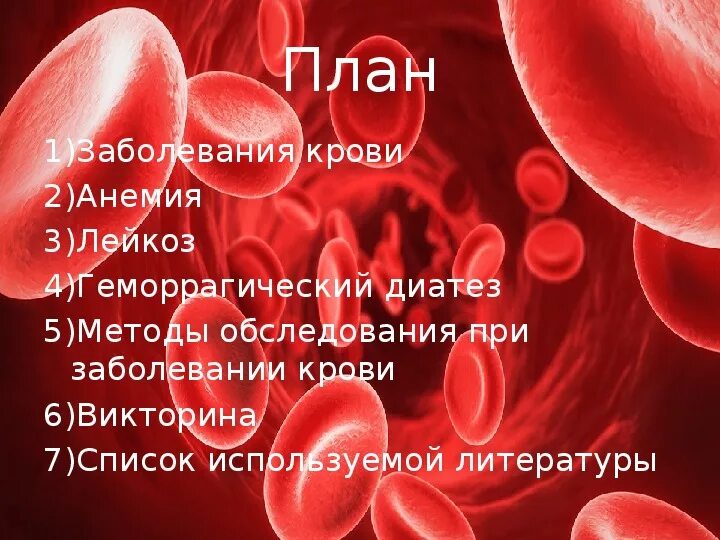 Заболевание крови диагноз. Заболевания системы крови. Презентация на тему анемия. Заболевание крови анемия. Заболевания крови презентация.