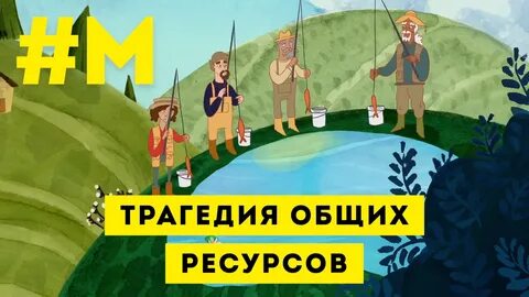 Трагедия общего это