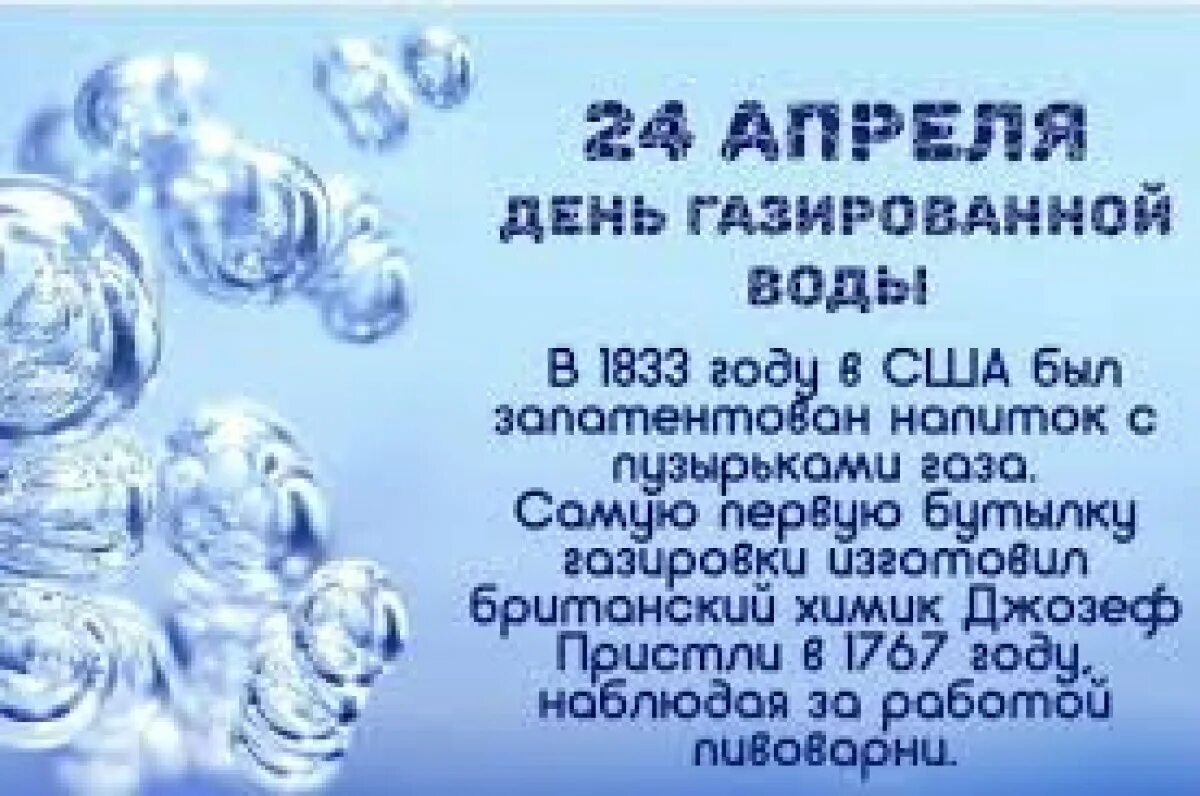 У кого день рождения 24 апреля. День газированной воды 24 апреля. День рождения газированной воды. День рождения газировки 24 апреля. Открытка день газированной воды.