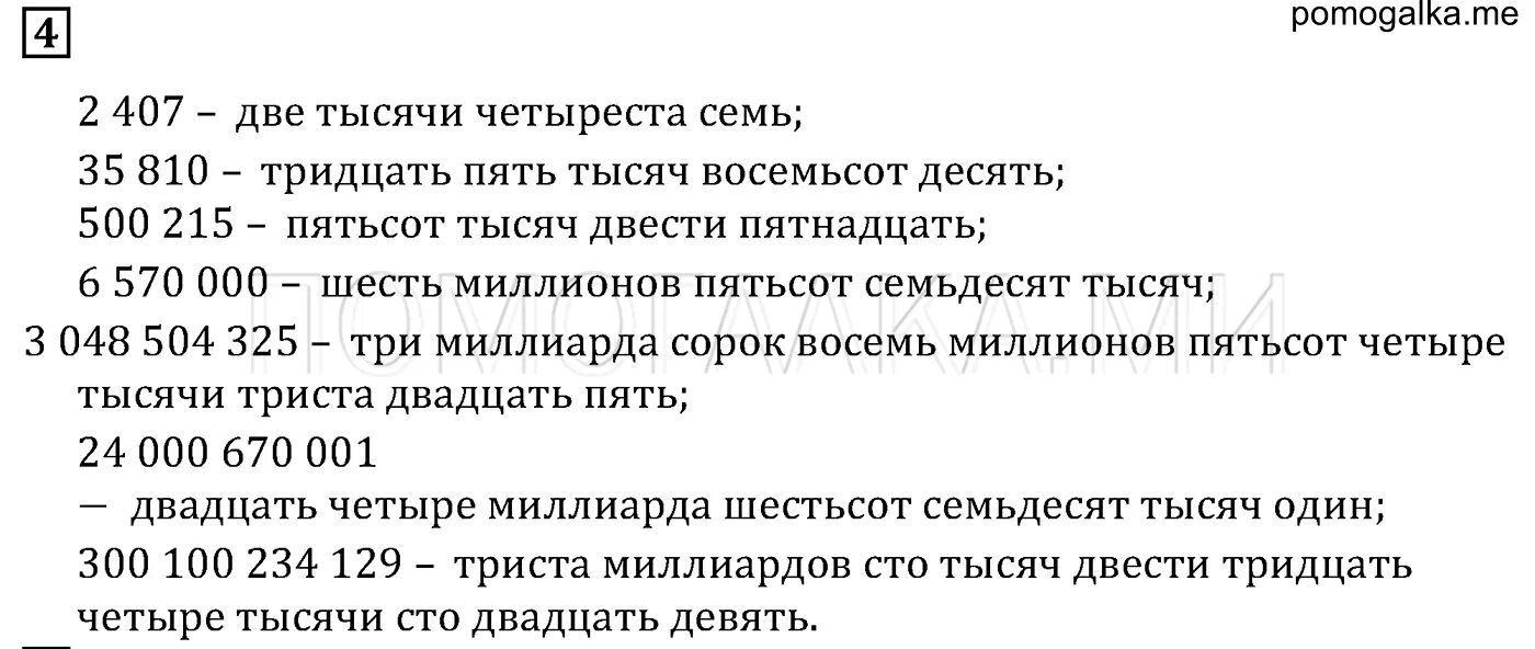 Семи тысячами тридцати пяти. Четыреста три тысячи пятнадцать. Девять тысяч восемьсот. Пятьдесят девять тысяч. Четыреста тридцать тысяч рублей.