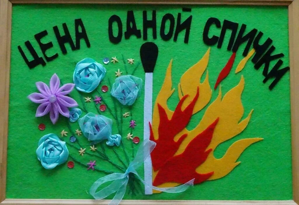 Огонь враг поделки