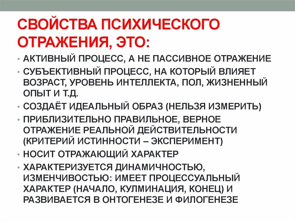 Отражается характеристиках. Характеристика психического отражения. Критерии психического отражения. Основная особенность психического отражения. Функции психического образа.