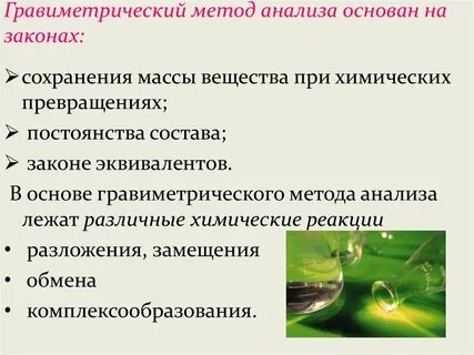 Гравиметрический метод основан на
