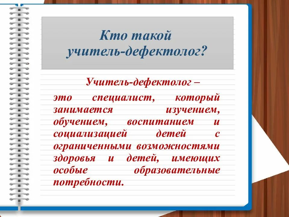 Чем отличается учитель. Кто такой дефектолог. Кто такой учитель дефектолог. Презентация учитель-дефектолог. Кто такой учитель логопед.