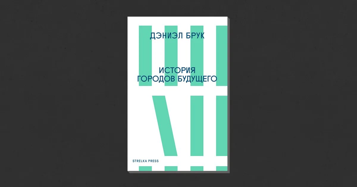 История городов будущего Дэниел Брук. История городов будущего Дэниэл Брук книга. Дэниел Брук. История городов будущего Дэниел Брук купить. Press 2016