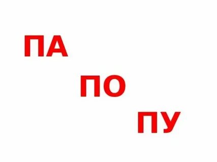 Как найти па