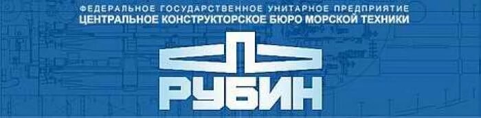 Центральное конструкторское бюро морской техники «рубин». Цкб рубин санкт-петербург. Ао цкб мт рубин. Центральное конструкторское бюро морской техники. Рубин завод спб.