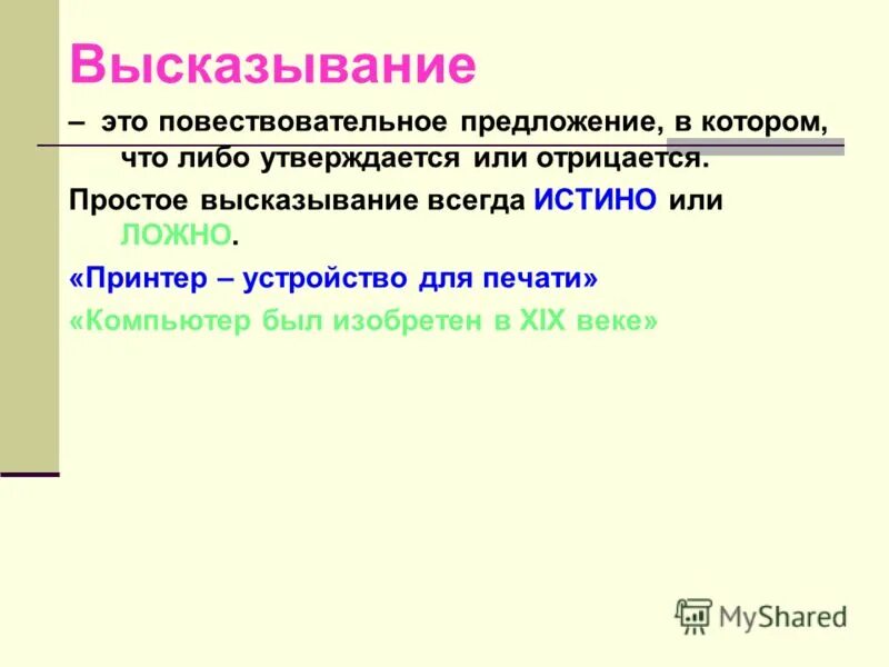Публичные высказывания. Высказывание в котором нечто утверждается или отрицается. Простое суждение это в философии. Логика "формы и мышление". Высказывание в котором нечто утверждается или отрицается.
