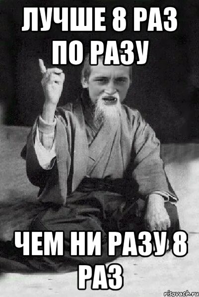 Ни разу ли не разу. Лучше восемь раз по разу чем ни разу восемь раз. Ни разу. Ни по разу. Ни разу ни делали.