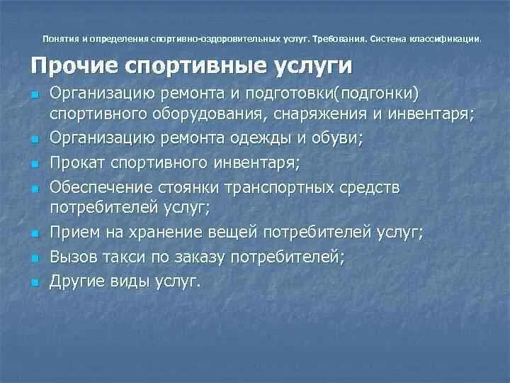 Основное понятие спорт. Понятие спорт. Классификация спортивно оздоровительных услуг. Основные понятия спорта. Спорт определение понятия кратко.