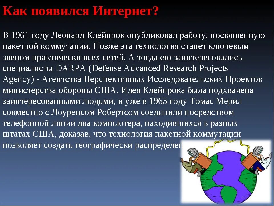 История создания интернета
