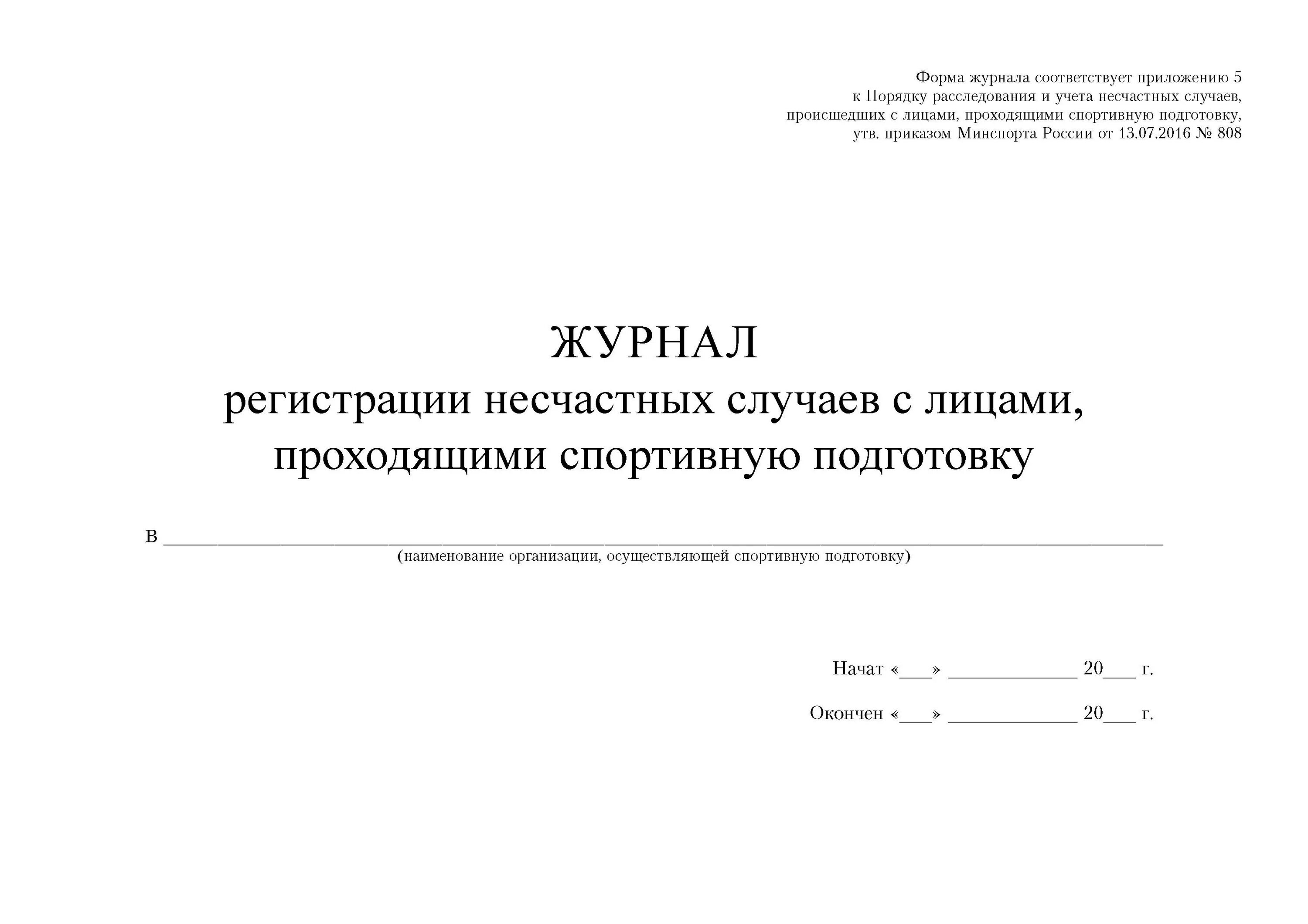 Форма учета несчастных случаев на производстве. Журнал учета микроповреждений микротравм работников 2023. Журнал регистрации несчастных случаев на производстве 2021. Журнал учета и расследования несчастных случаев. Журнал регистрации микротравм.