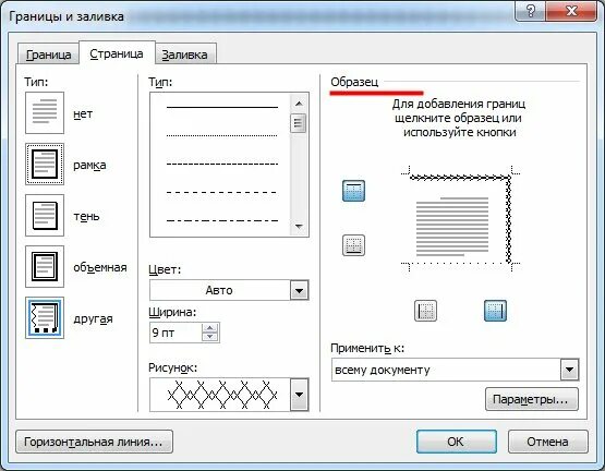 Рамка ворд 2010. Границы и заливка. Параметры рамки в Ворде. Рамки для ворда. Границы для курсовой рамки.