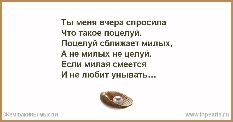Задать вчера. Меня вчера спросили автор. стих ты меня вчера спросила что такое поцелуй. стих поцелуй сближает милых. ты меня вчера спросила что такое поцелуй.