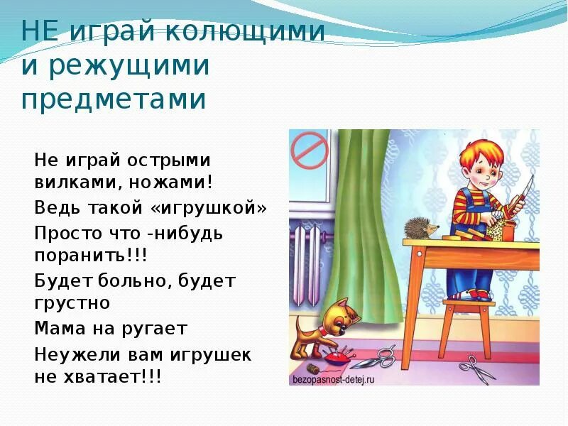 Колющая игра. Острые колющие и режущие предметы. Стишок не играй с острыми предметами. Острые предметы безопасность для детей. Не играй с колющими предметами.