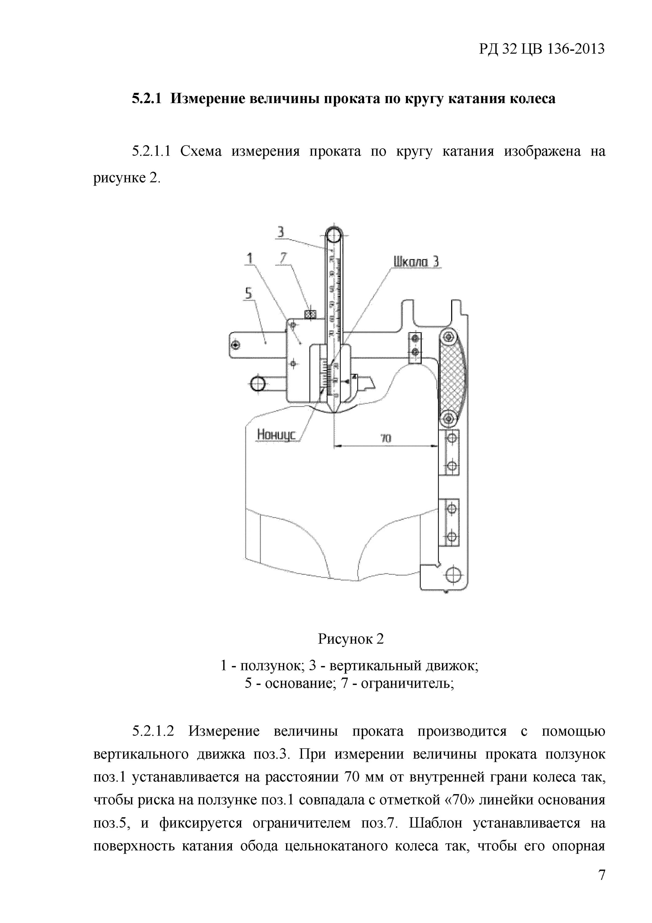 Равномерный прокат по кругу катания колеса. Обмер колесной пары комбинированным шаблоном. Шаблоны для замера колесных пар локомотивов. Рд1-001-2001 технические требования. Замеры колесных пар Локомотива.