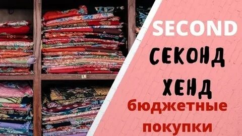 Секонд хенд сдать