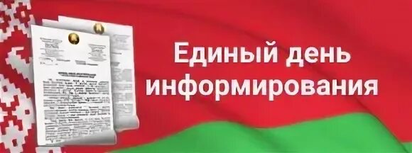 Единый день информирования декабрь 2025. День информирования. единый день информирования. единый день информирования картинки.