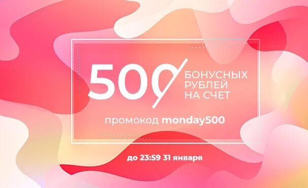 Дарит 500 рублей. Дарим 500 рублей. 500 Бонусных рублей. Бонус 500 рублей. Скидка 500р.