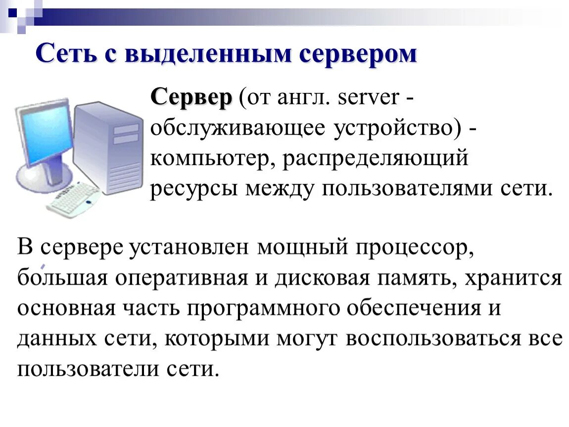 Схема топологии с выделенным сервером. Сеть с выделенным сервером. Локальная сеть с выделенным сервером. Выделенный сервер. Сеть с выделенным сервером это