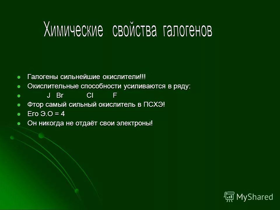 Химические свойства галогенов. Химические свойства галогенидов. Физические свойства галогенов. Хим свойства галогенов. Галогены вопросы