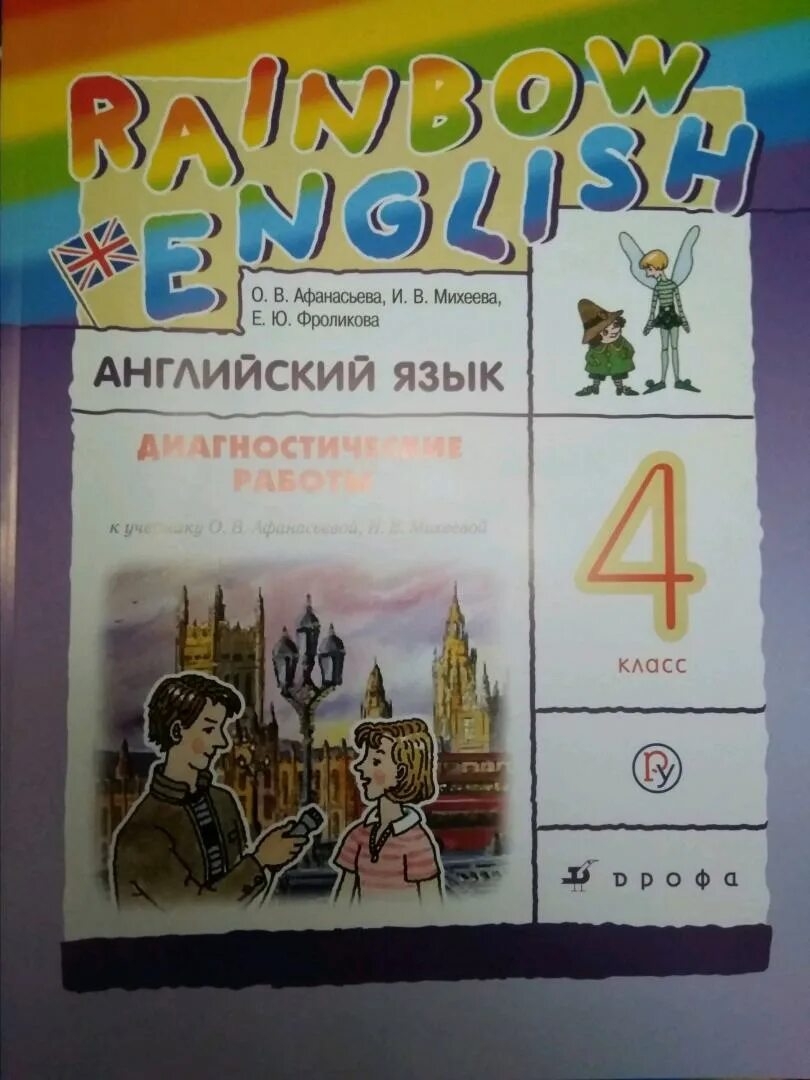 Афанасьева английский. Диагностические работы по английскому языку. Радужный английский. Афанасьева 4 класс. Rainbow english 4 класс контрольные работы афанасьева