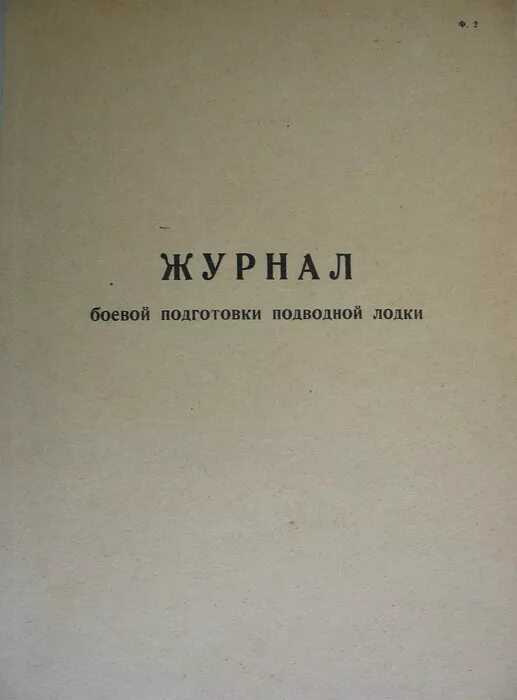 Журнал боевой подготовки. Журнал учета боевой подготовки взвода образец. Журнал боевой подготовки. Журнал боевой подготовки в войсковой части. Жбп журнал боевой подготовки.