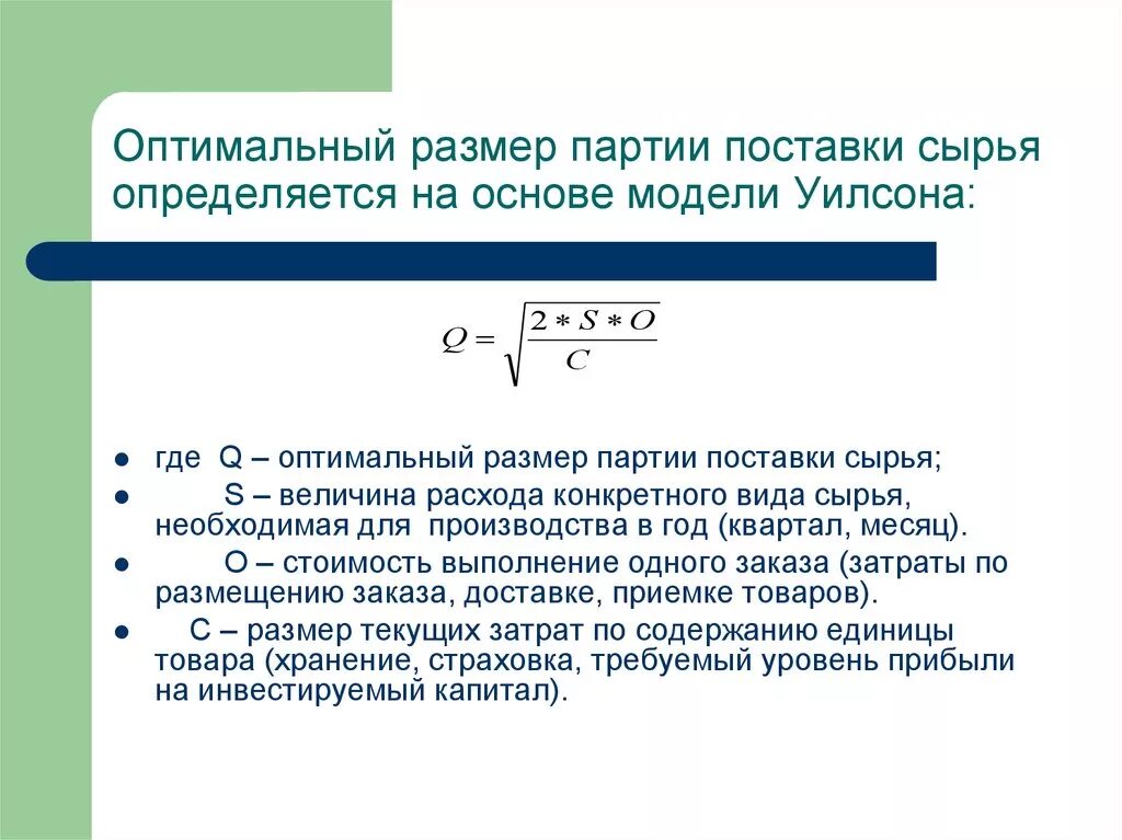 Оптимальный размер партии поставки. Определить оптимальный размер партии поставки. Оптимальный размер партии поставки формула. Определение оптимального размера партии поставки. Количество изделий в партии