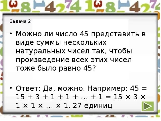 Сумма каких чисел равна их произведению математика. Числа в виде суммы произведений. Можно ли число. Представь суммы чисел в виде произведений. Сумма натурального числа 19.