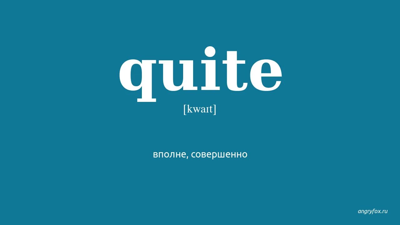 Quite. Слово quite. Quite перевод на русский. Quite картинки. Quite на русском