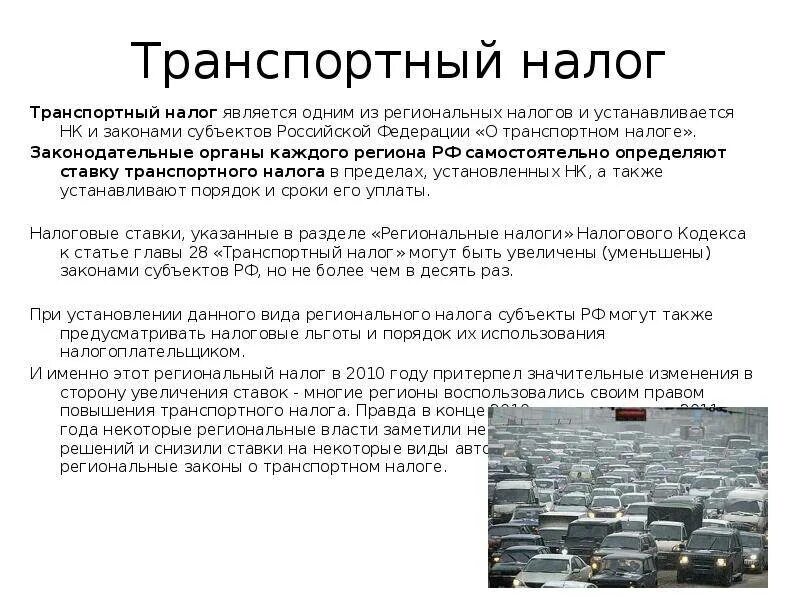 Транспортный налог к какому виду налога относится. Закон о транспортном налоге. Транспортный налог субъект. Региональные налоги транспортный налог. Транспортный налог льготы.