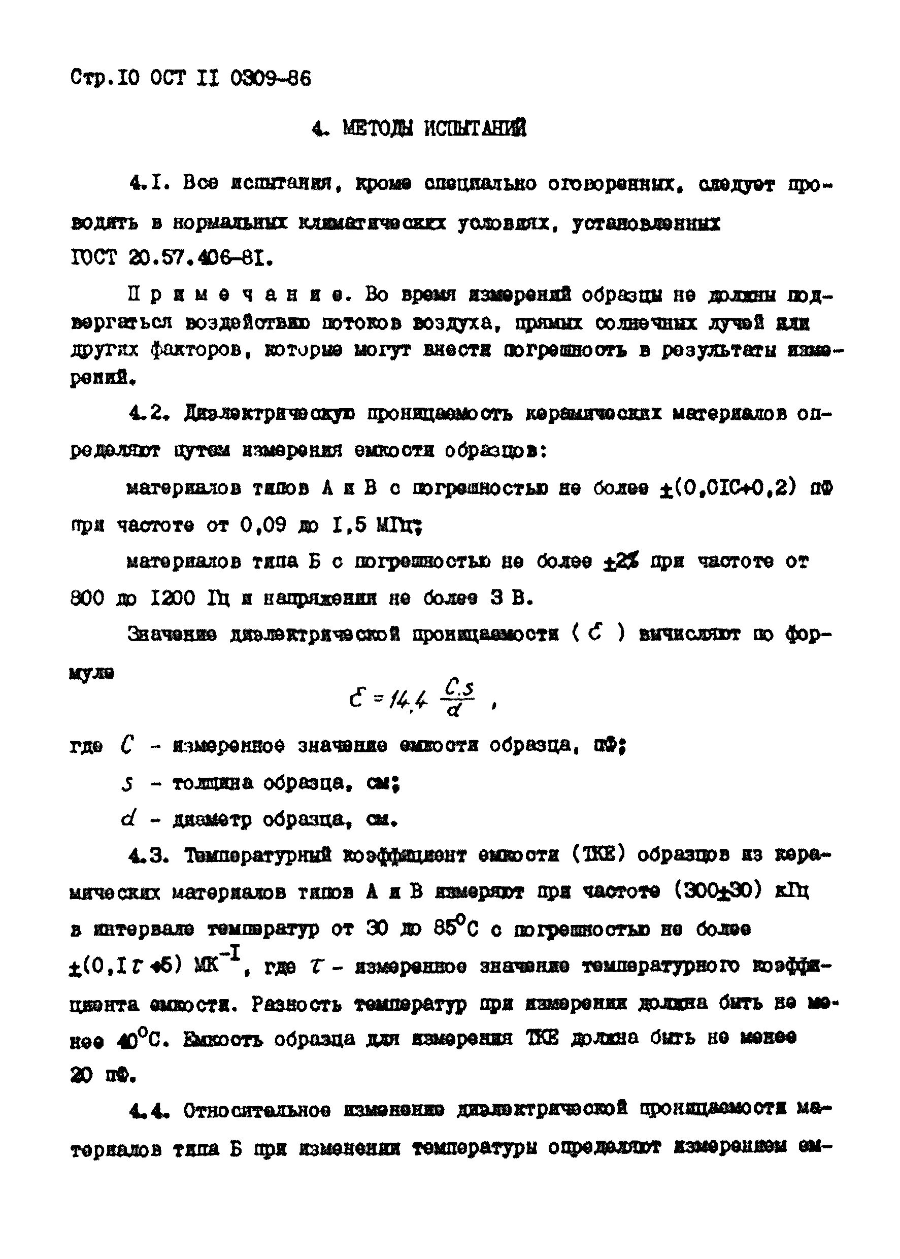 ОСТ 11 073.013. ОСТ В 11 0013-85. ОСТ 110309-86 материалы керамические для изделий электронной техники. ОСТ В 11 0998-99 микросхемы Интегральные Общие технические условия.