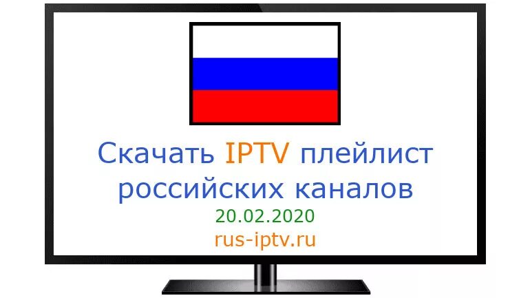 Рабочие плейлисты для iptv m3u 2024. IPTV плейлисты. IPTV плейлисты 2020. Плейлист IPTV 2020 самообновляемый. IPTV российские каналы.