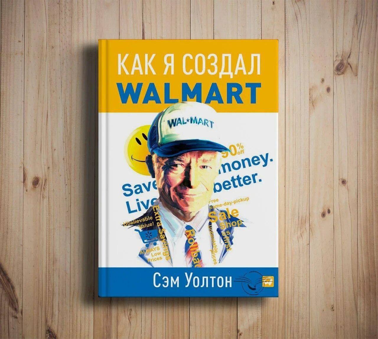 Как я создал Walmart Сэм Уолтон книга. Сделано в Америке: как я создал Wal-Mart - Уолтон Сэм. Книга Сэм Уолтон сделано в Америке. Сэм Уолмарт книга.