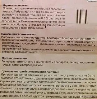 Тобрекс с какого возраста можно